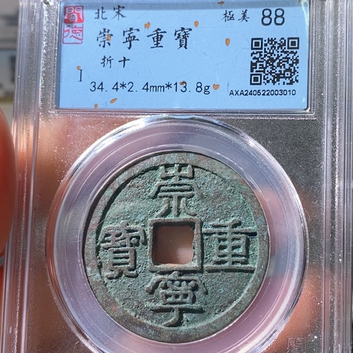 铜5崇宁重宝折十88 3010