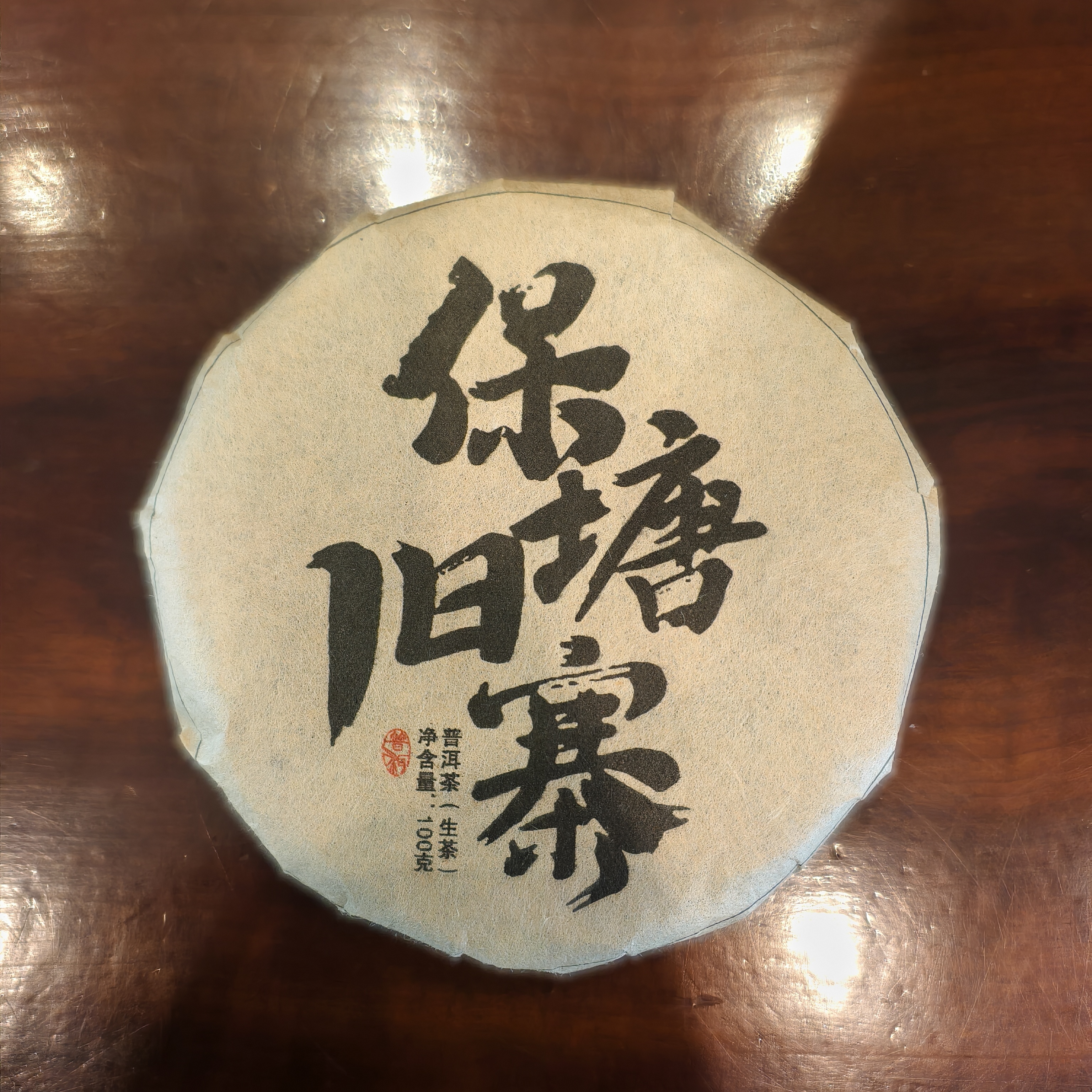 2015年保塘旧寨普洱茶生茶