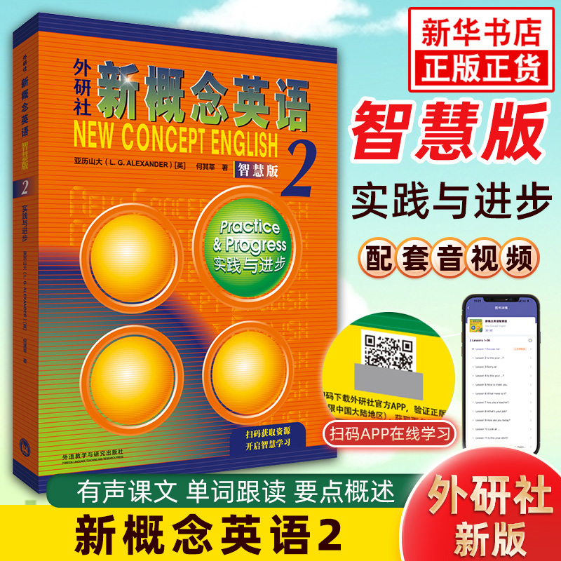 正版包邮外研社新概念英语2实践与进步 扫码自学智慧版 新概念英