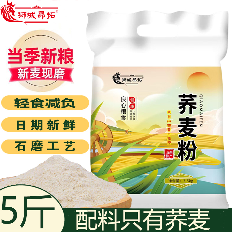 荞麦面粉5斤装面粉家用面包专用粉纯荞麦无麸质健康传统原味