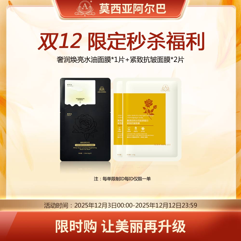 【限定秒杀福利】莫西亚阿尔巴水油面膜*1片+紧致抗皱面膜*2片