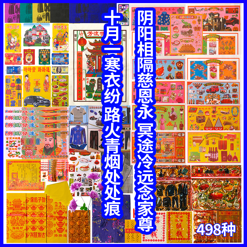 十月一寒衣忌祀用品大全含元宝烧纸适用于春节周年等祭祀
