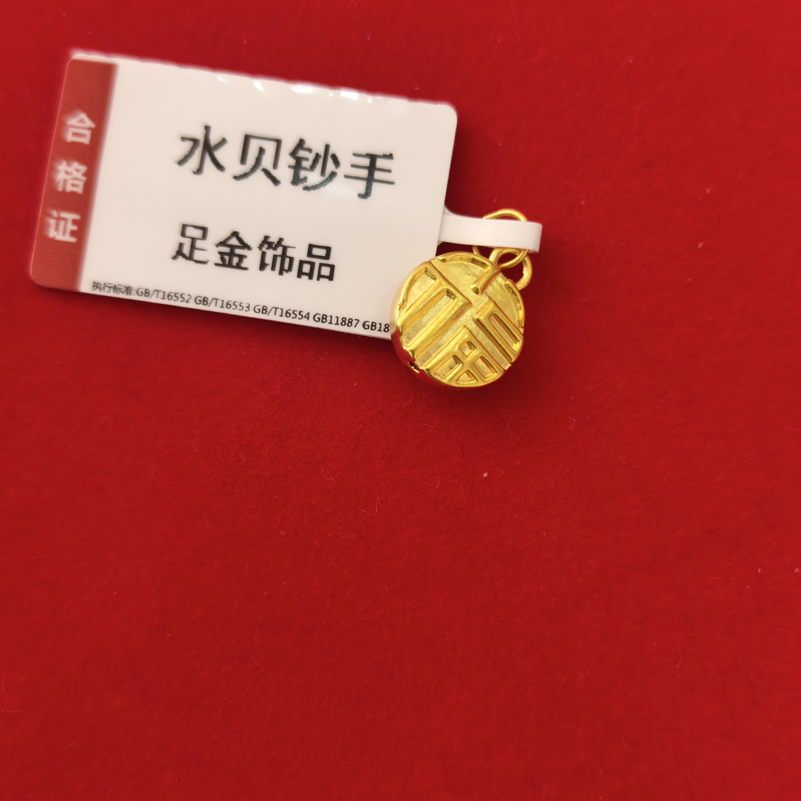 【思思专享】足金999 小福牌  GP  0.28 纳金添福