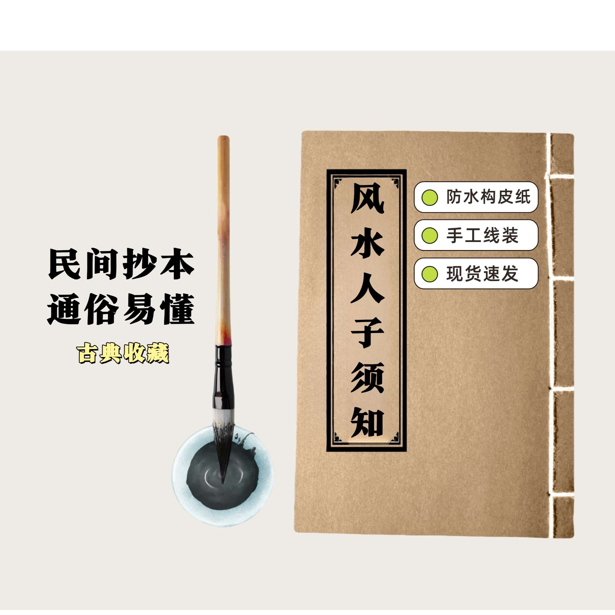 风水人子须知 通俗易懂 民间抄本手工线装