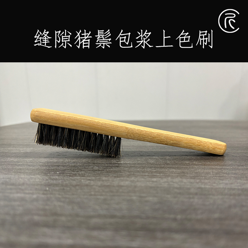 匠人北【缝隙猪鬃刷】文玩上色缝隙包浆上色刷清理刷