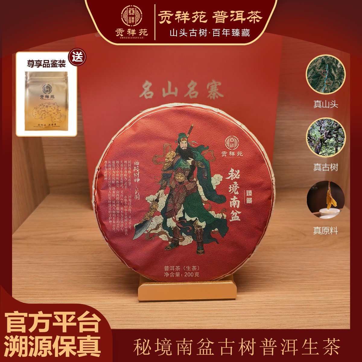 【贡祥苑】2024年正宗云南秘境南盆臻藏版普洱古树生茶饼茶茶叶200g