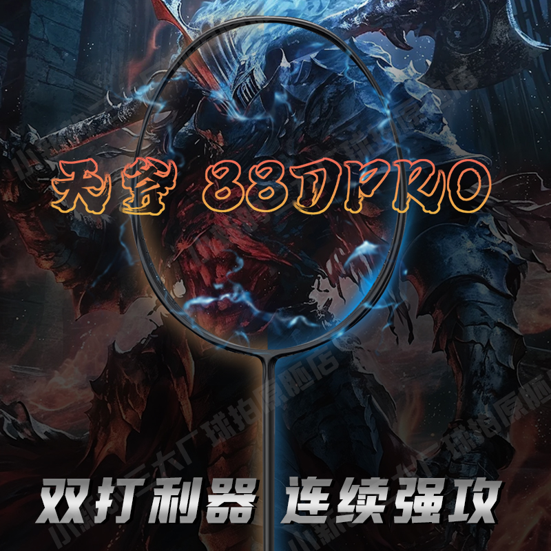 YNKS【进攻88DPro】4U全碳进攻羽毛球拍高弹性三次成型双打专业级