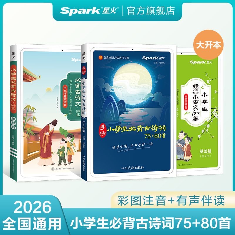 星火小学语文1-6年级古文古诗词人教版教材四年级小学生上册下册