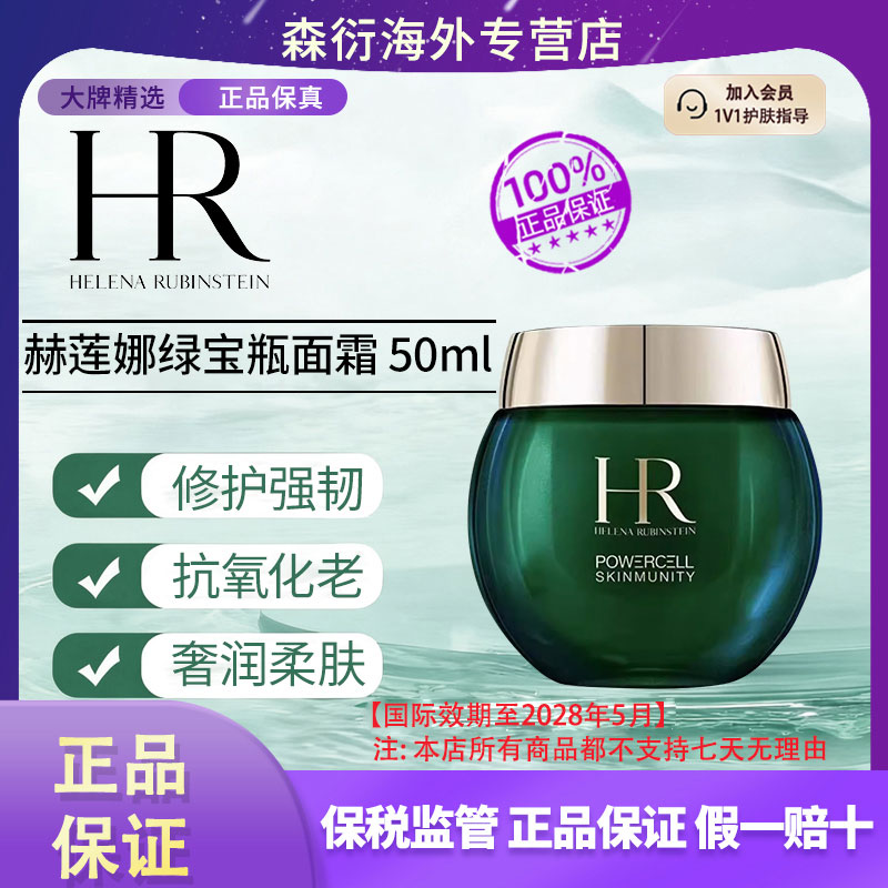 HR赫莲娜绿宝瓶面霜50ml强韧修护肌肤屏障滋养抗氧国际效期至28.5