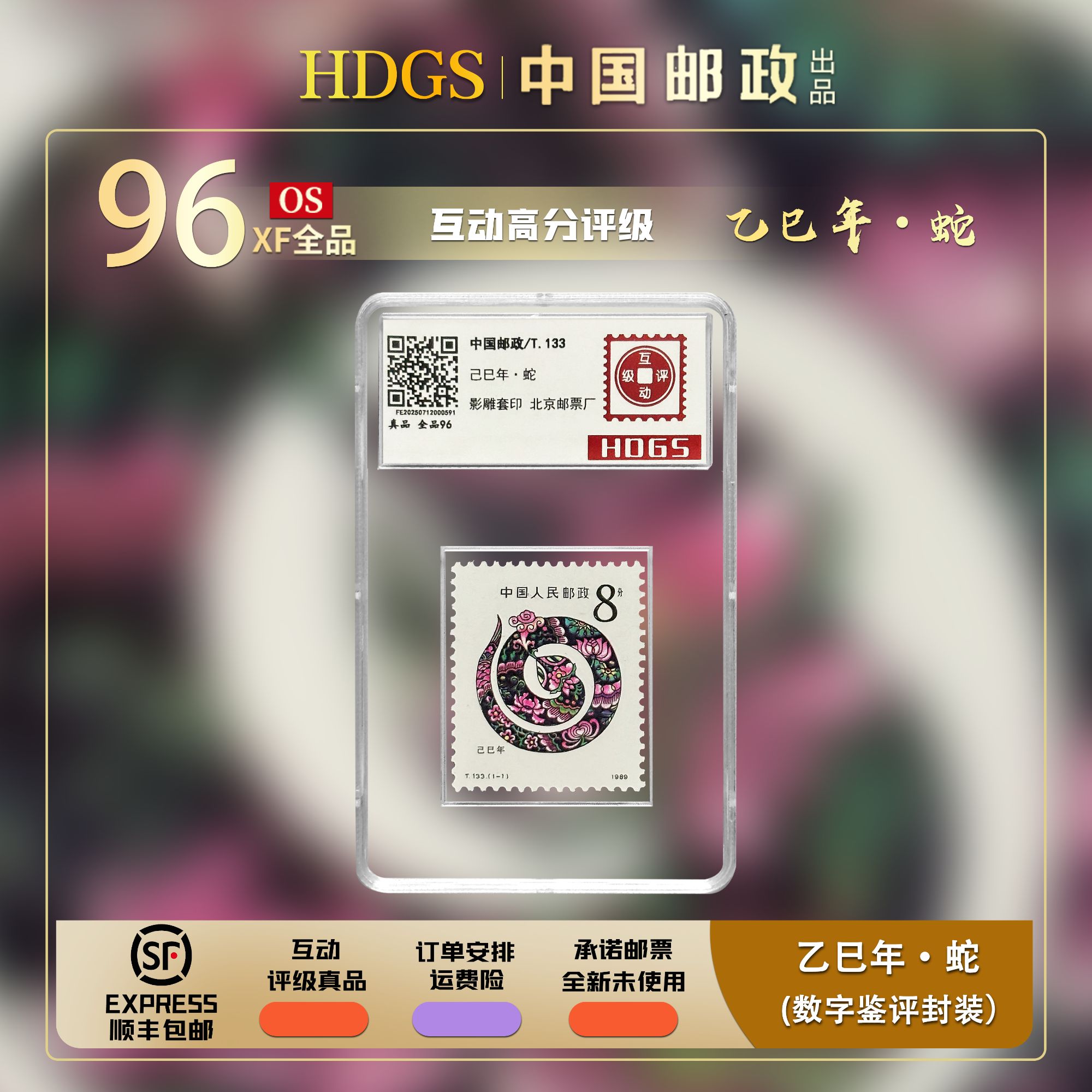 【JT票】《T133-乙巳年·蛇》单枚入壳 全品96
