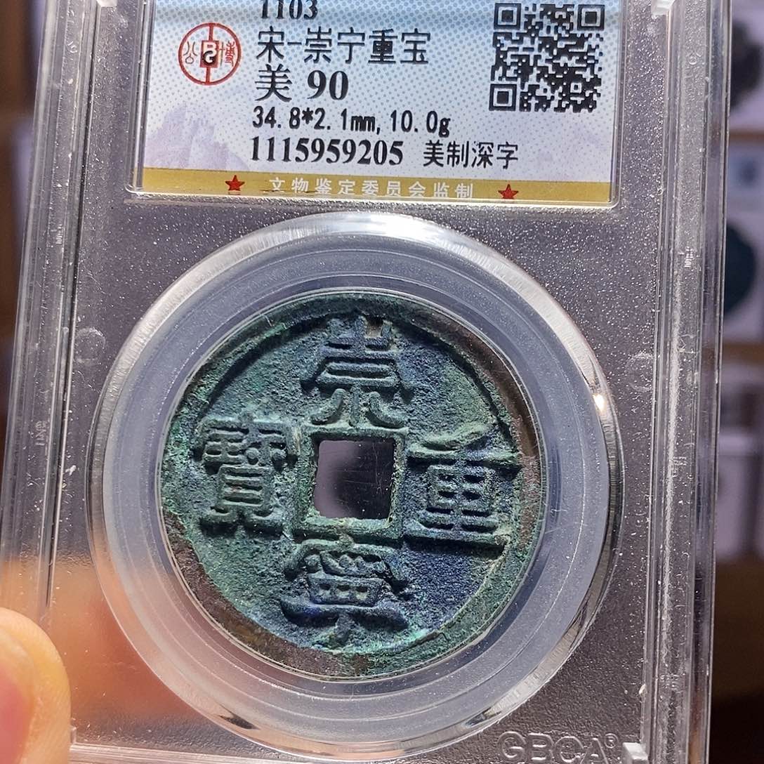 铜崇宁重宝 美制深字 9205