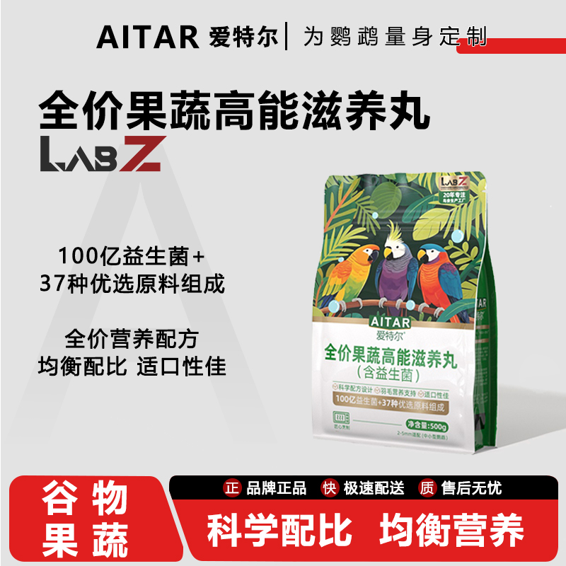 AITAR爱特尔鹦鹉果蔬高能（益生菌）滋养丸主食牡丹小太阳和尚通用