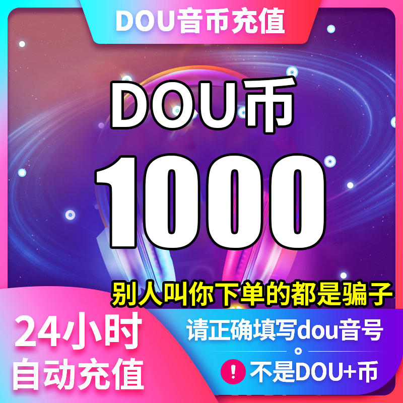 【支持月付】钻石币充值秒到账DOU音直播1000钻石币抖音 自动充值