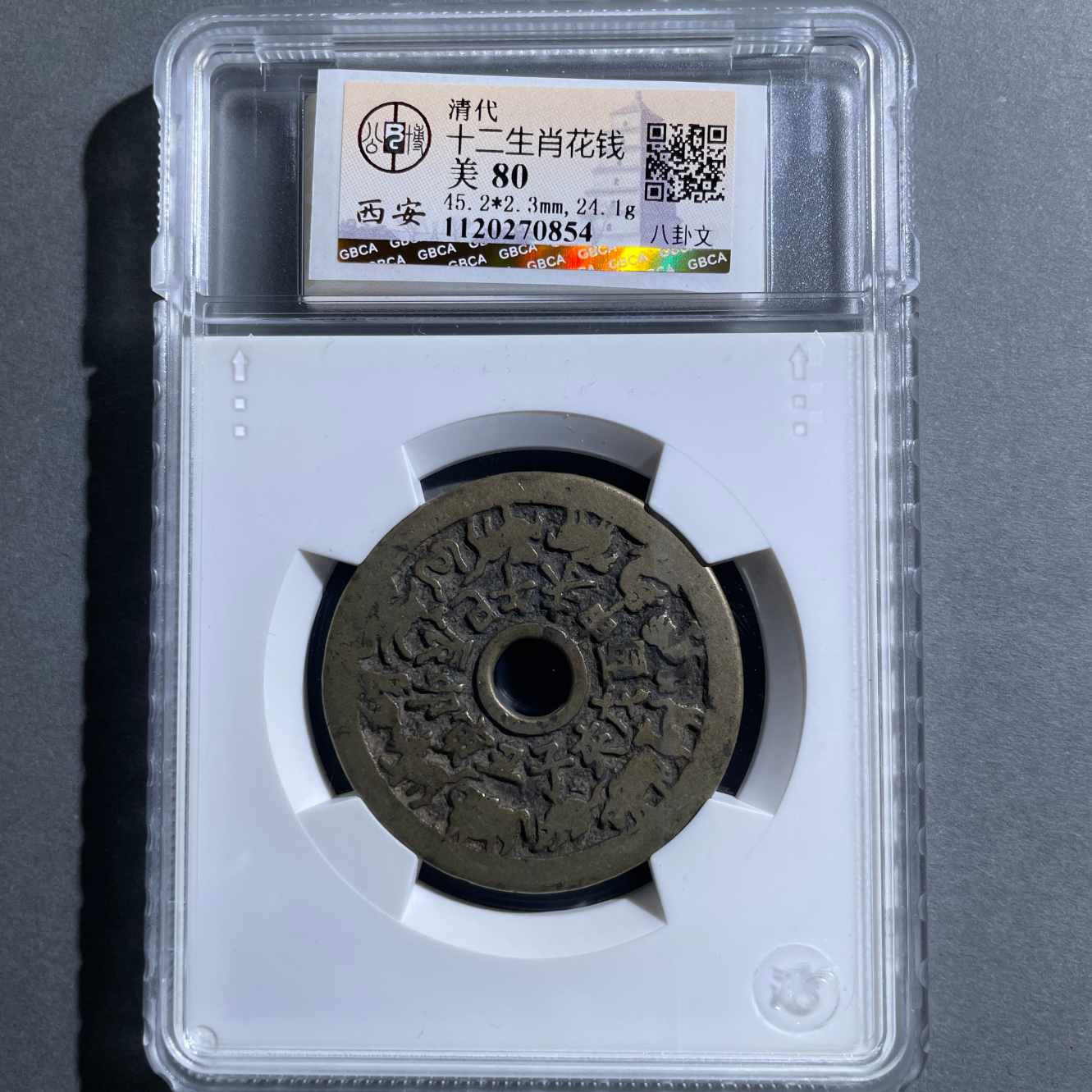 八期8118-清代十二生肖八卦文花钱-6582195547