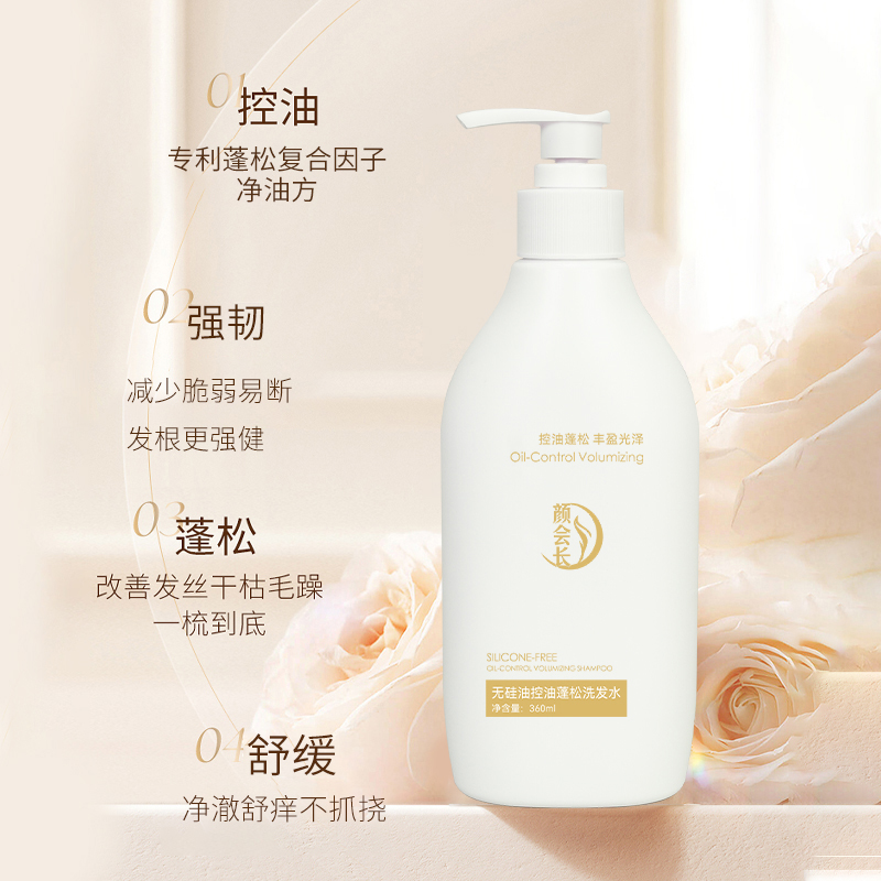 颜会长无硅油控油蓬松洗发水