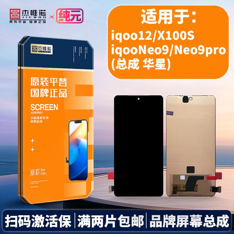 杰唯诺手机纯元屏幕总成适用于IQOO NEO7SE/NEO9 IQOO12/X100S