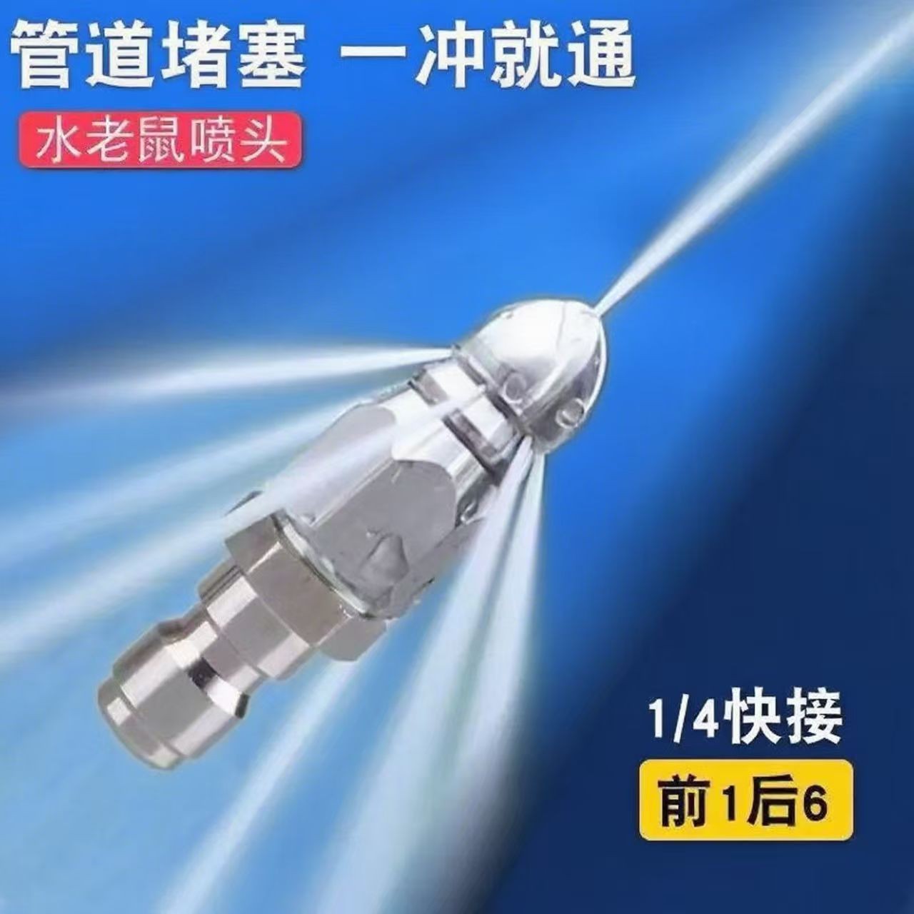 【疏通神器】水老鼠喷头管道下水道疏通神器高压喷嘴不锈钢高压疏通