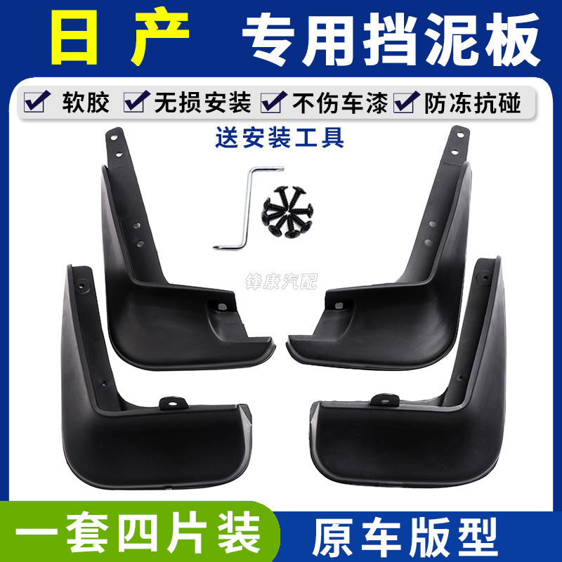 【日产专用】轩逸阳光骐达逍客尼桑天籁经典轩逸楼兰奇骏骊威挡泥板