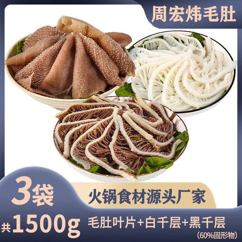 周宏炜 火锅食材白千黑千毛肚叶片 火锅搭档  固形物含量60%以上