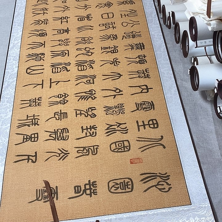 书法沁园春雪卷轴篆书