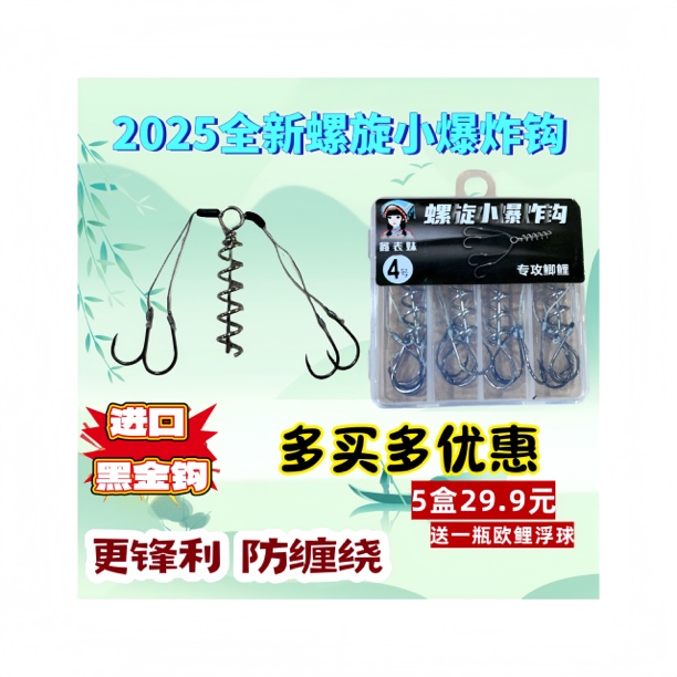 螺旋小爆炸钩 小爆炸钩 