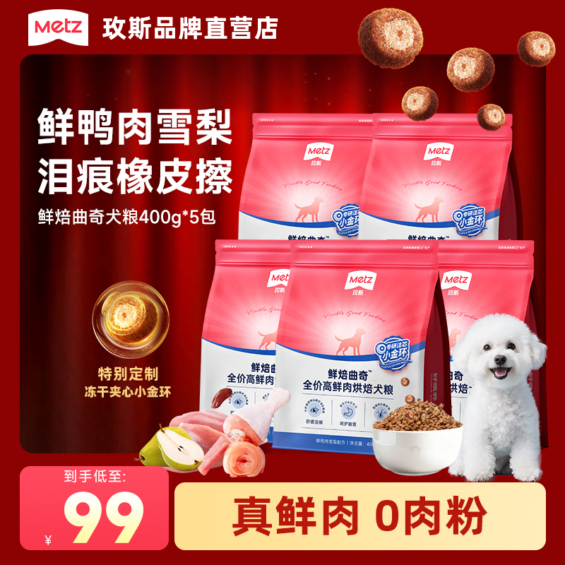 【玫斯鲜肉烘焙狗粮400g*5】鲜焙曲奇狗粮高鲜肉全价营养成幼犬通用