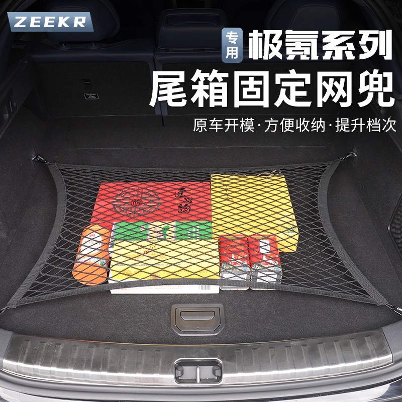 2026款焕新极氪001后备箱收纳网兜汽车固定防滑储物网挂兜配件