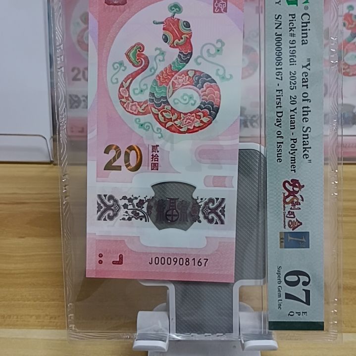 塑料蛇钞如图所示000908167/67分