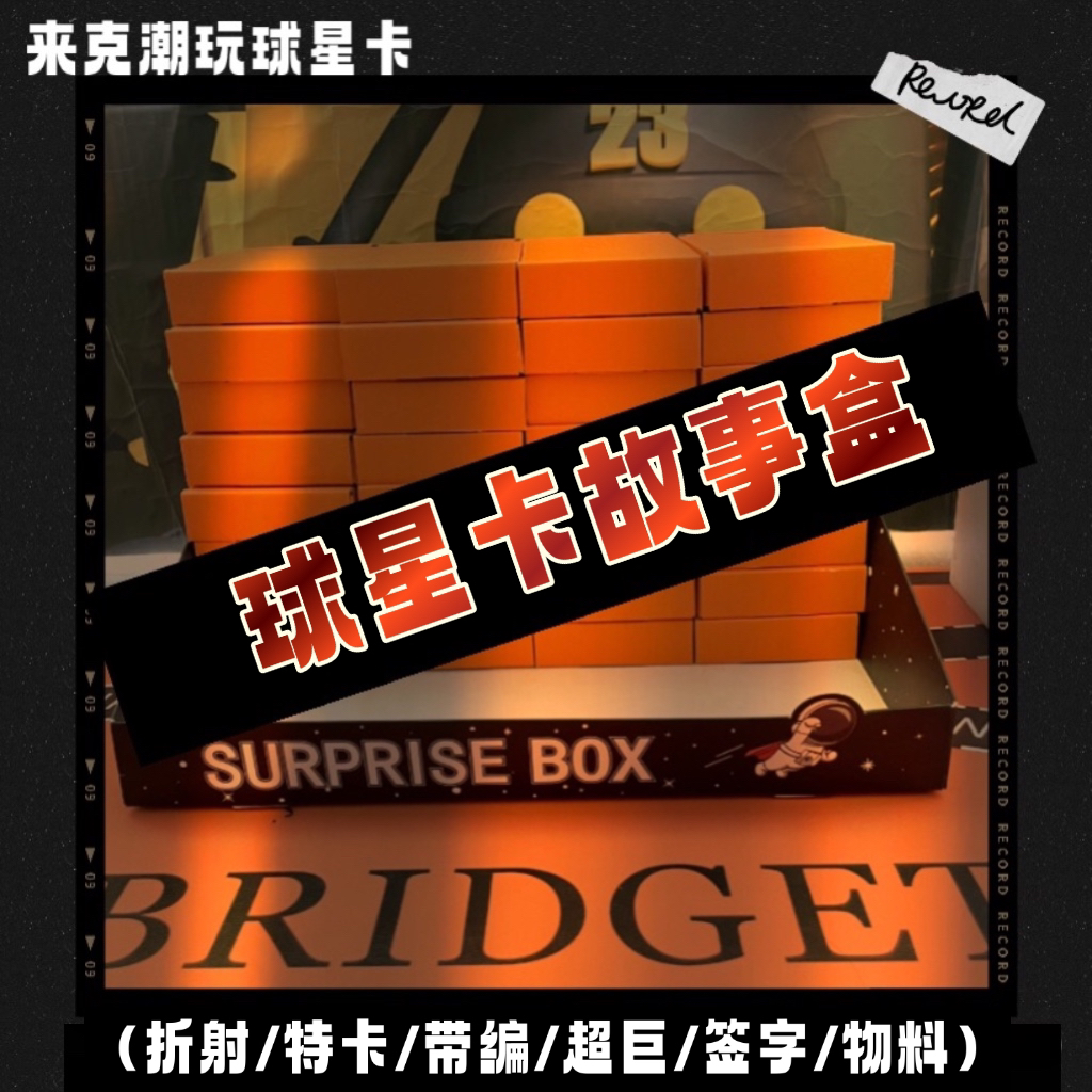 【拆盒】球星卡故事盒【包邮】