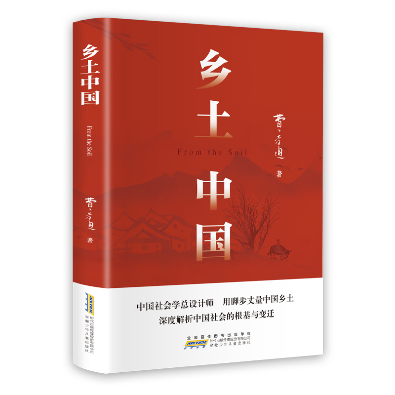 乡土中国费孝通安徽少年儿童出版社新华书店正版
