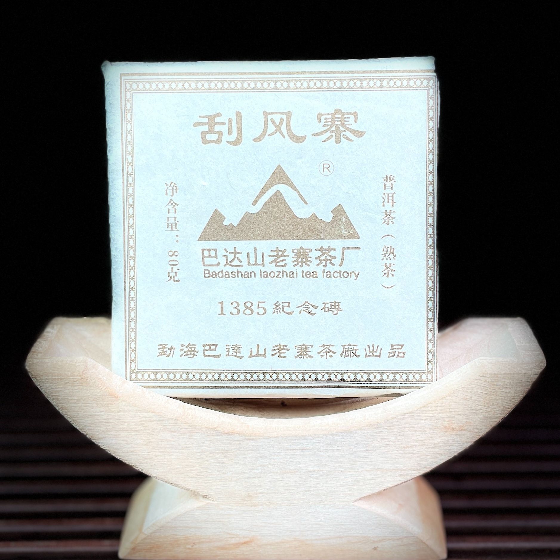 2011年刮风寨普洱熟茶枣甜香传统手工古法发酵高端品质耐存耐泡