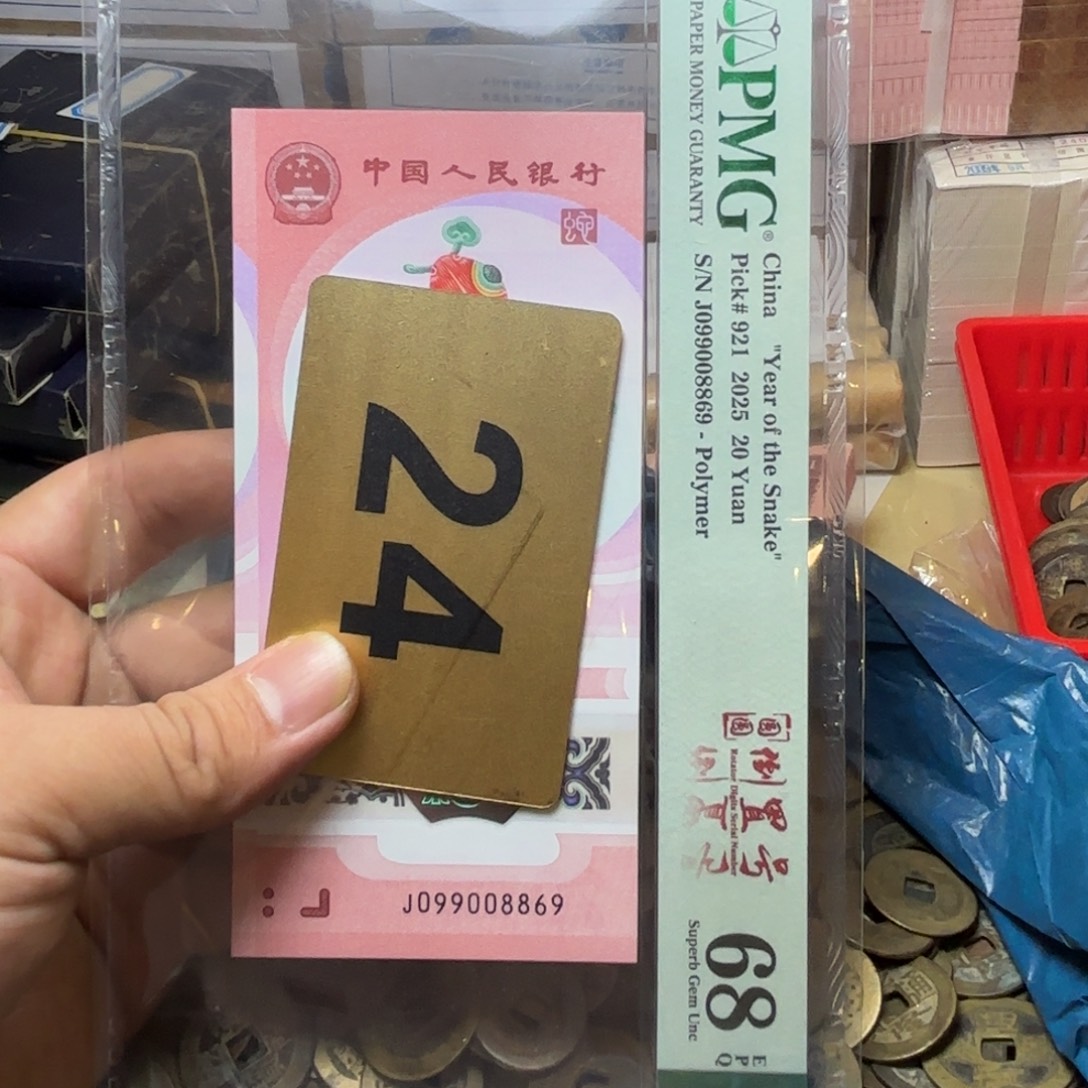 约***8退市纸币硬币品相如图