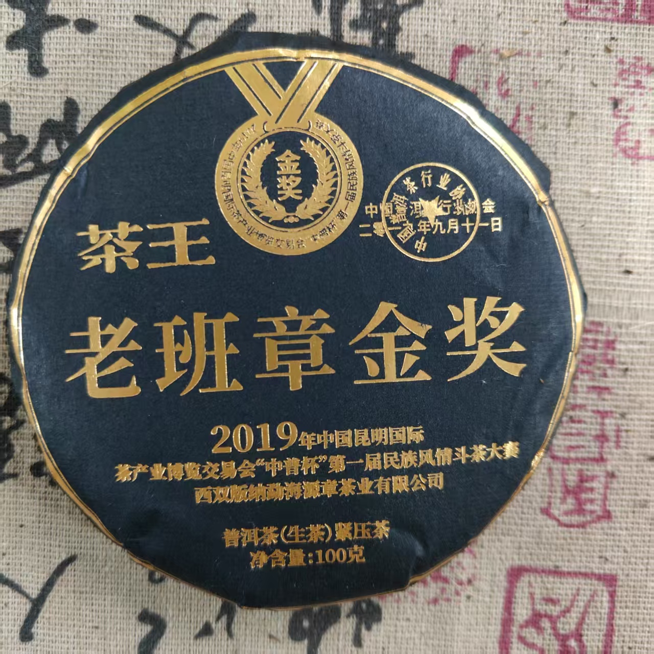 老班章金奖 普洱茶生茶 100克