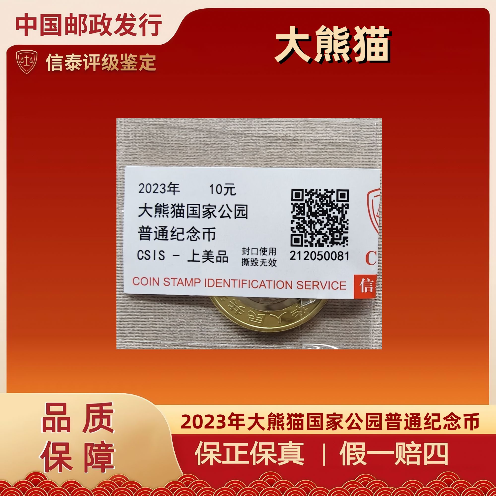 2023年大熊猫国家公园普通纪念币 信泰评级 上美品