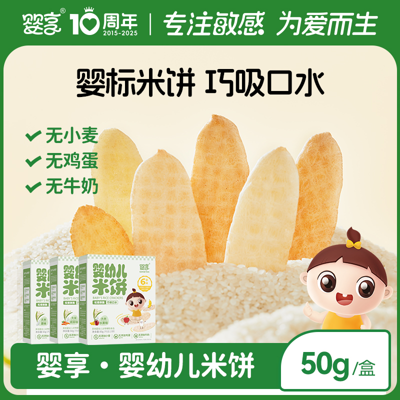 婴享婴幼儿米饼6个月无小麦蛋奶无麸质米饼送婴幼儿宝宝零食辅食