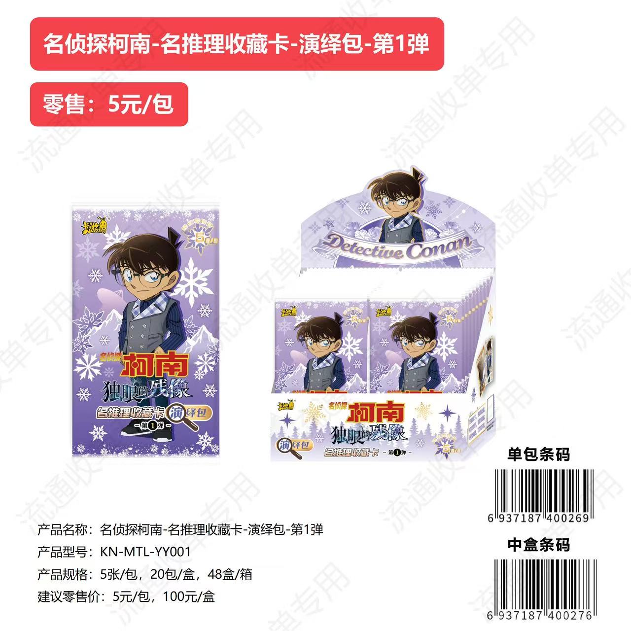 卡游【小玖拆盒】名侦探柯南名推理收藏卡—演绎包第1弹（默认代拆）