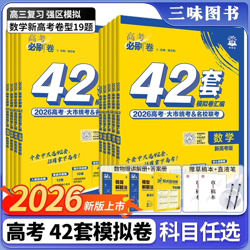 2026新版高考必刷卷42套新高考语数英物化生政历高考模拟