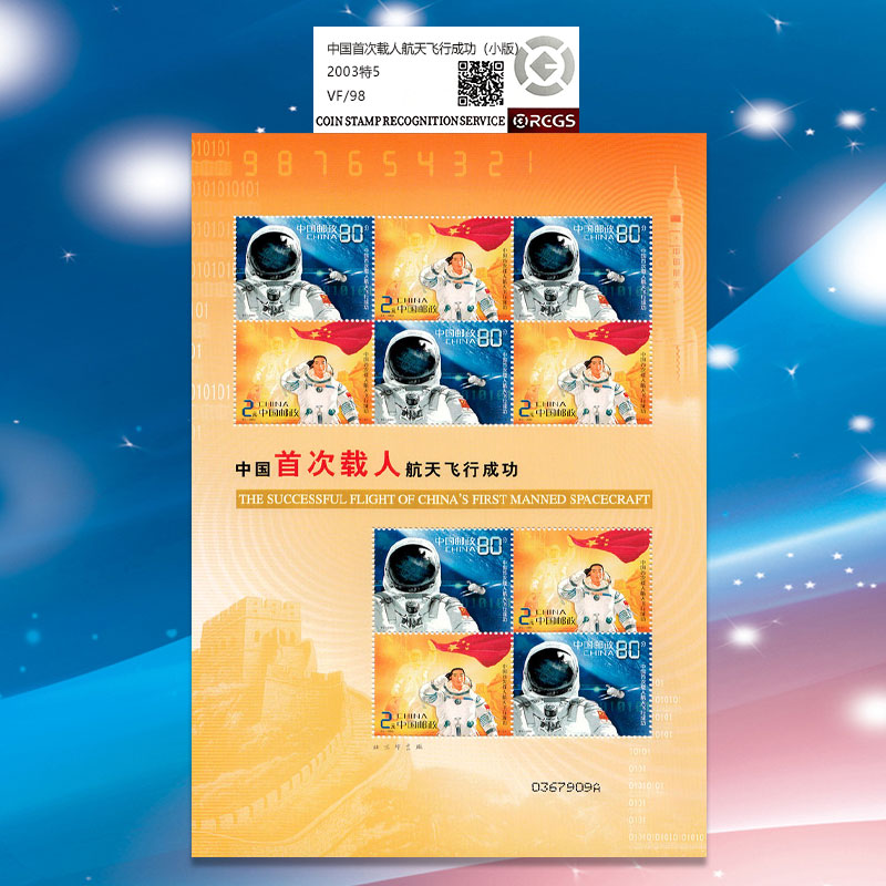 2003特5中国首次载人航天飞行成功神五纪念邮票小版票-98分评级票