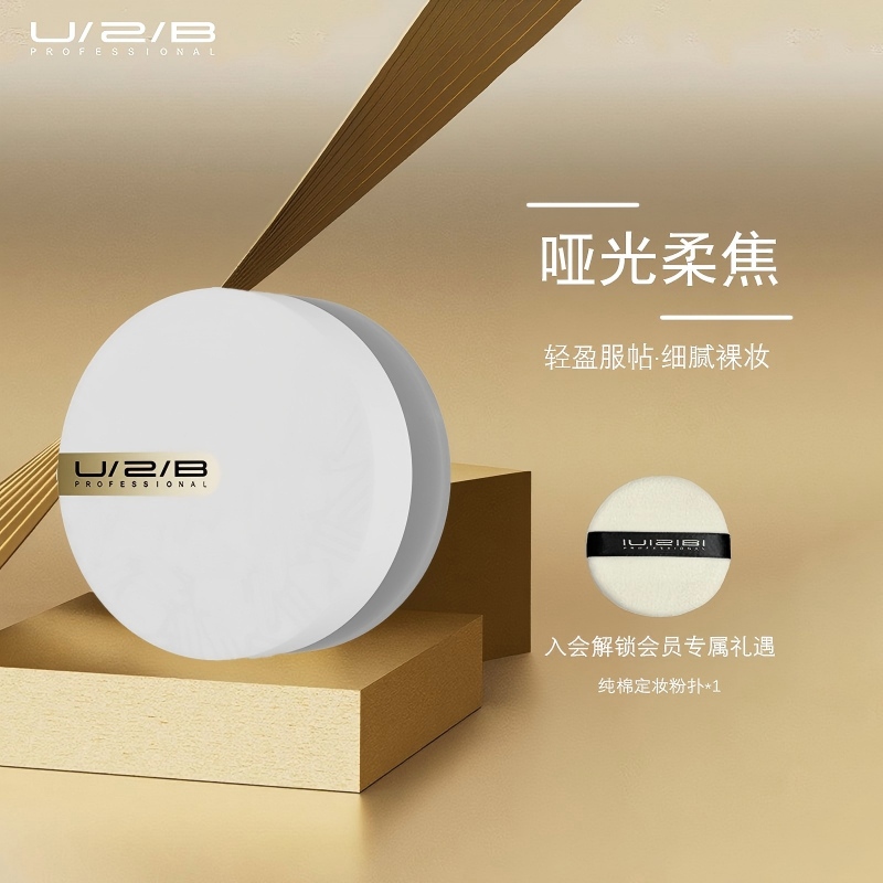 U2B优图碧 柔焦哑光持妆粉定妆散粉固妆散粉蜜粉9g