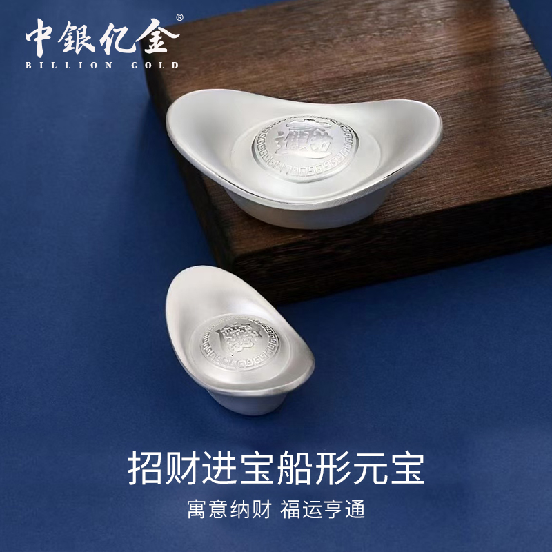 中银亿金足银招财进宝船形收藏送人送礼