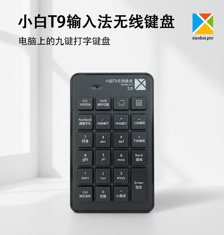 电脑 PC 九键九宫格打字神器小键盘 小白T9输入法 支持 windows10