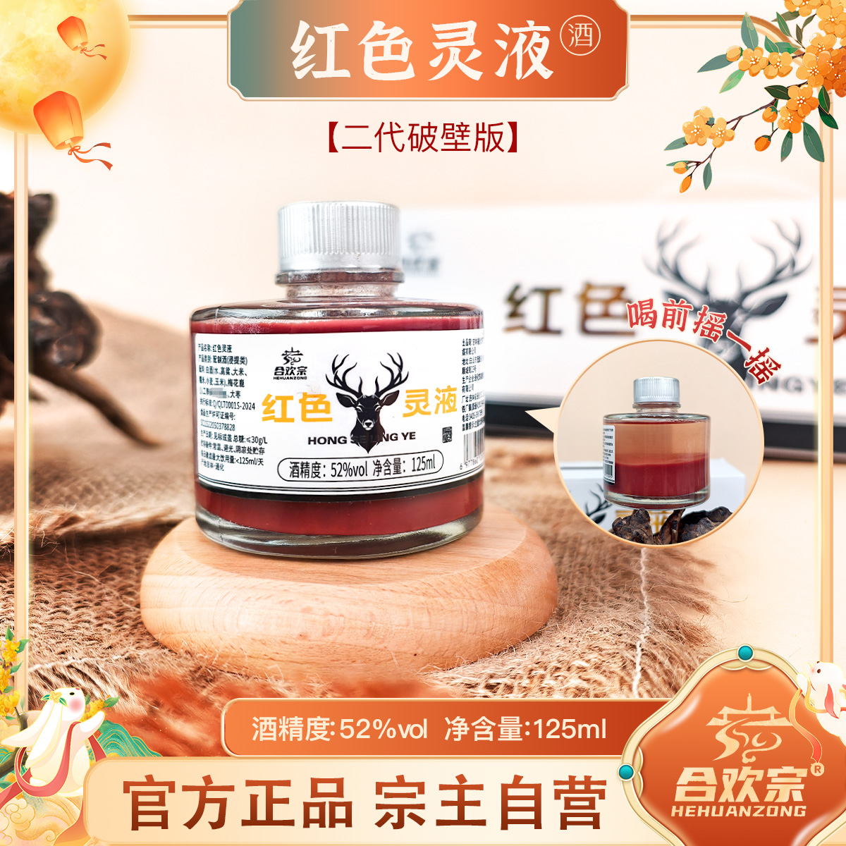 合欢宗红色灵液二代破壁版酒宗门主推梅花鹿125ml*4瓶/箱