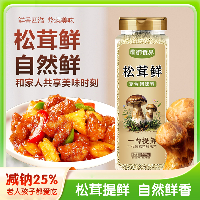 【400克大容量】松茸鲜调味料代替鸡精味精炒菜提鲜煲汤调味配料