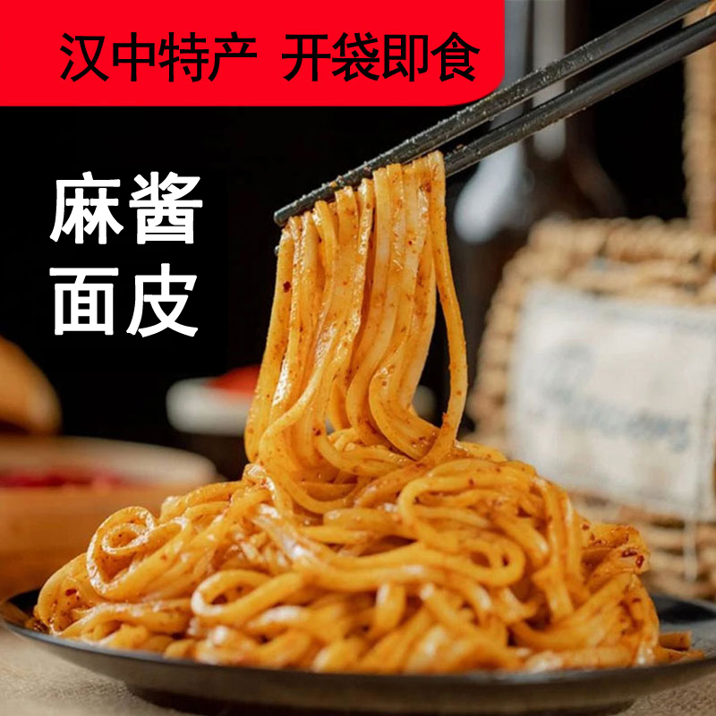 麻酱面皮芝麻酱汉中米皮不辣速食特产小吃真空装开袋即食陕西凉皮