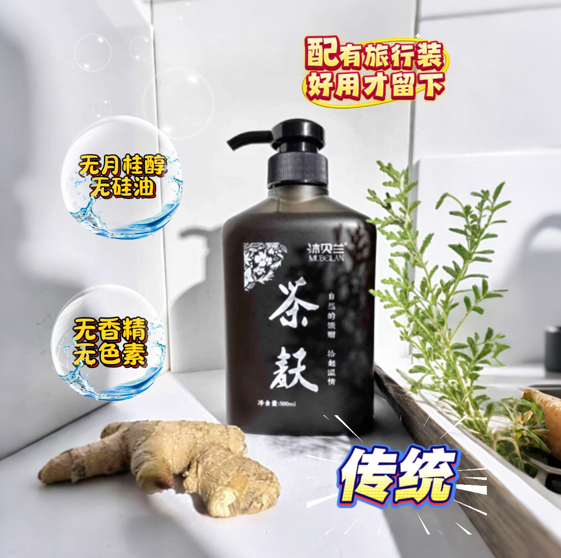 沐贝兰传统洗发水草本植物洗发清爽顺滑去屑