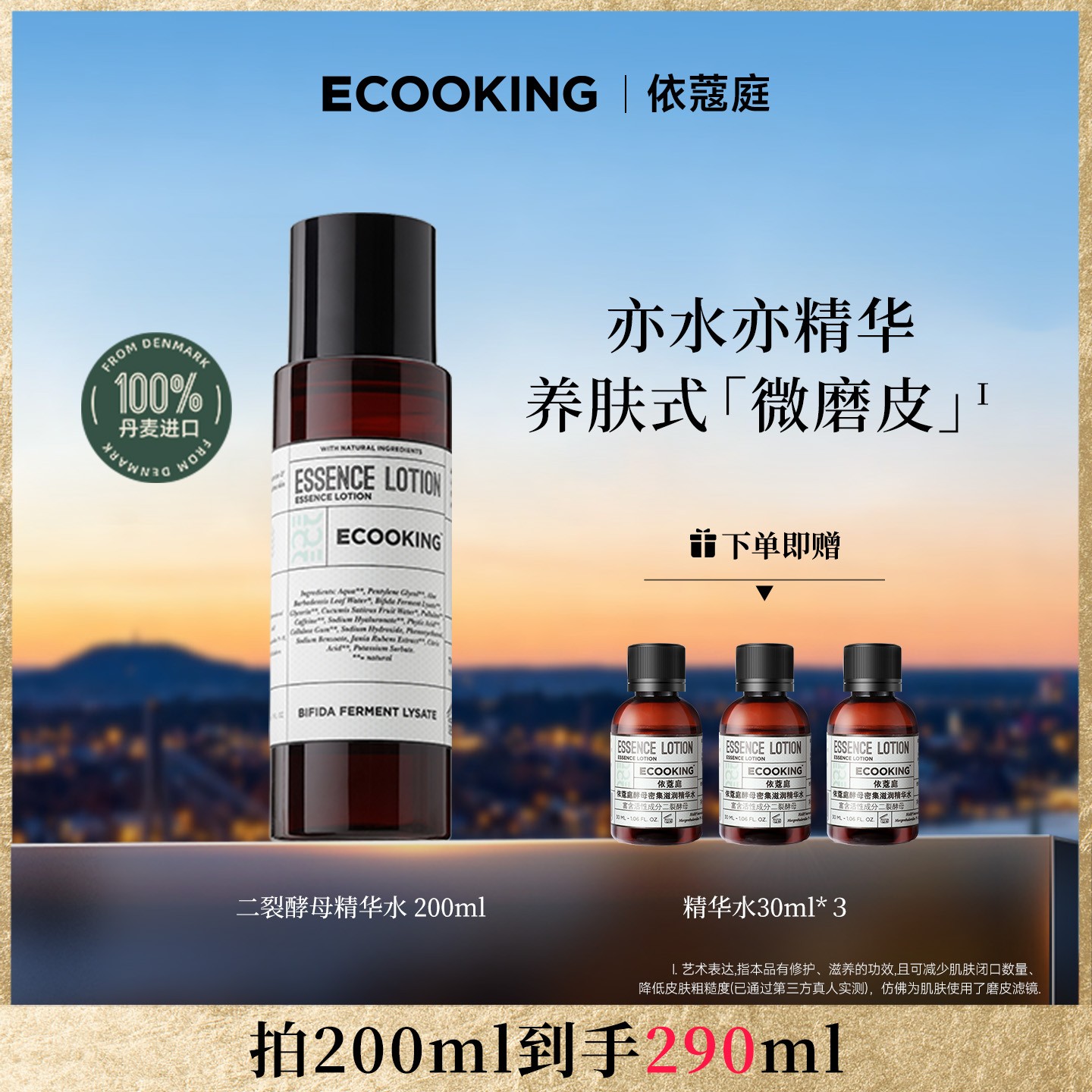 ECOOKING丹麦依蔻庭二裂酵母精华水滋养舒缓修护保湿补水