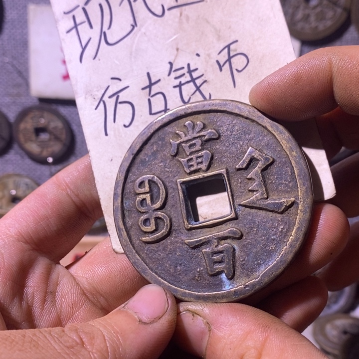 铜现代工艺品仿古钱币
