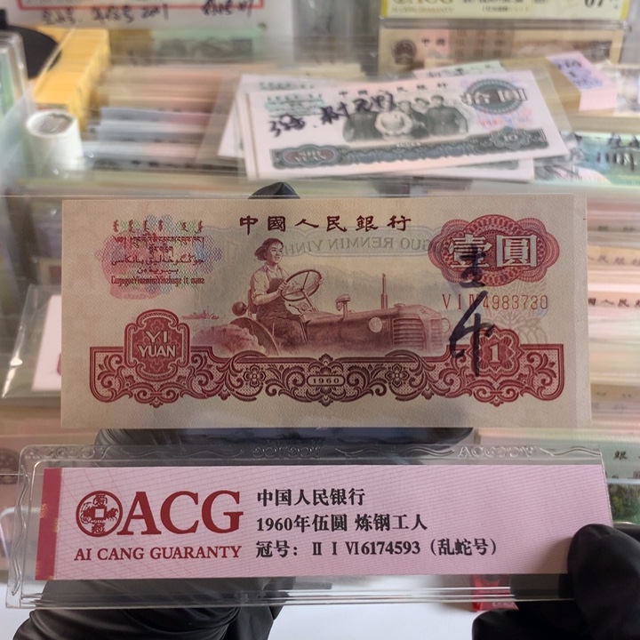 古币水印拖拉机，全新原票保真3730