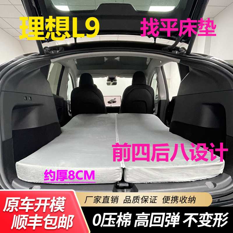 理想L9  免充气加厚防滑车载找平睡垫前四后八公分设计汽车床垫