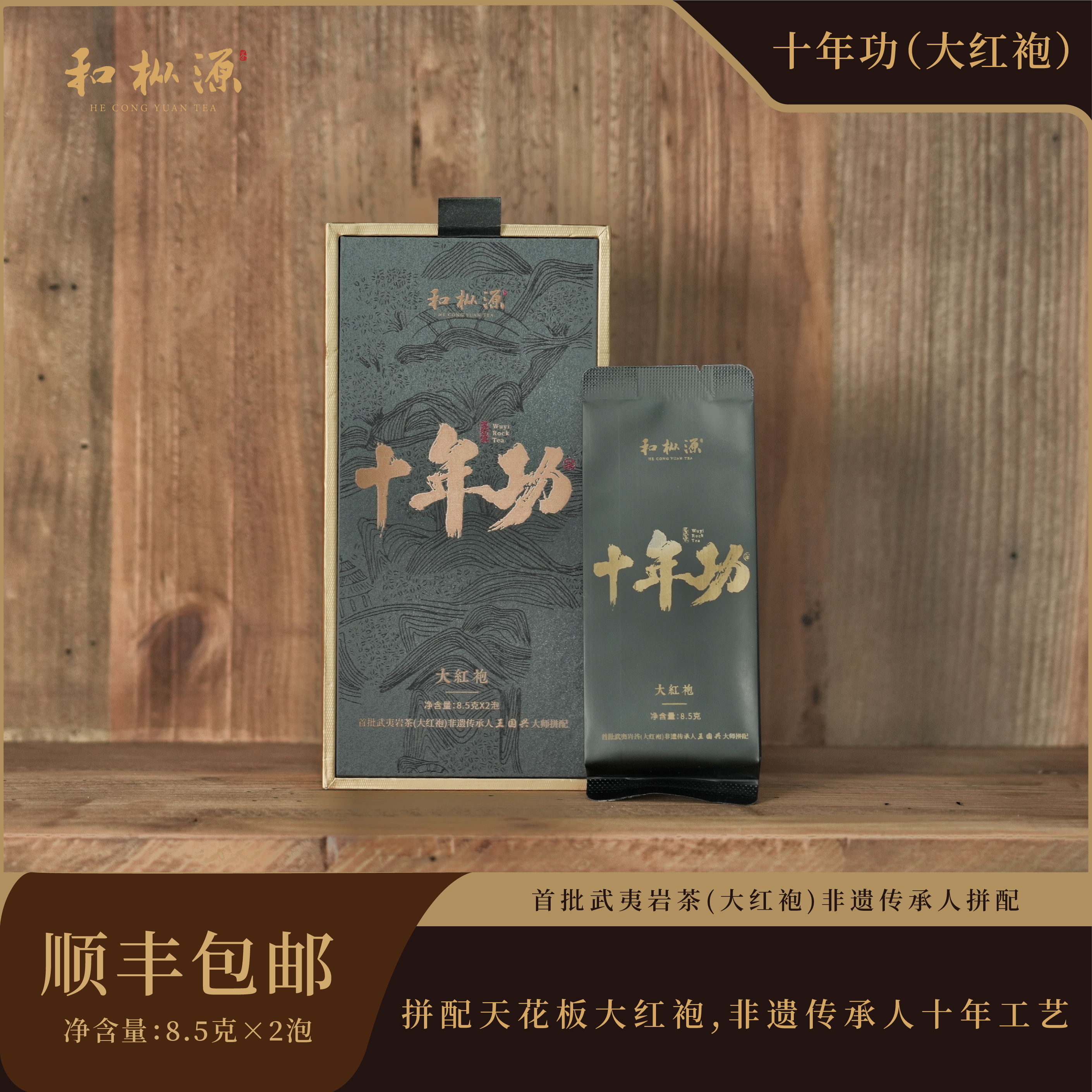 大师工艺【十年功•拼配大红袍】非遗大师王国兴亲自拼配 高端岩茶